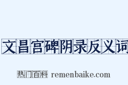 文昌宫碑阴录反义词是什么意思的图片